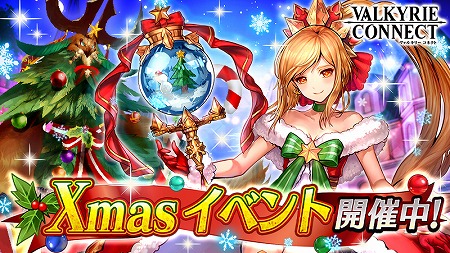 画像ギャラリー No.001のサムネイル画像 / 「ヴァルキリーコネクト」，クリスマスイベントが本日開催