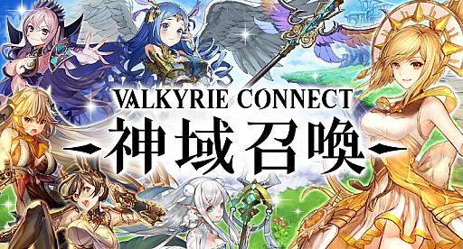 画像ギャラリー No.001のサムネイル画像 / 「ヴァルキリーコネクト」，Shanda Gamesと業務提携し中国本土で正式リリース