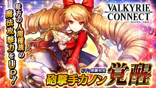 画像ギャラリー No.001のサムネイル画像 / 「ヴァルキリーコネクト」，砲撃手カノンが覚醒対象キャラクターに