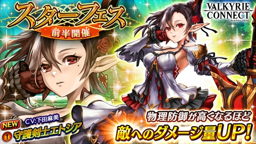 画像ギャラリー No.001のサムネイル画像 / 「ヴァルキリーコネクト」，守護剣士「エトシア」がスターフェス前半に登場
