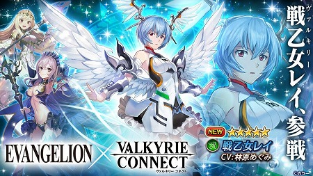 画像ギャラリー No.001のサムネイル画像 / 「ヴァルキリーコネクト」，エヴァとのコラボで“戦乙女レイ”が登場