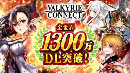 画像ギャラリー No.001のサムネイル画像 / 「ヴァルキリーコネクト」が累計1300万DL突破。記念キャンペーン開催