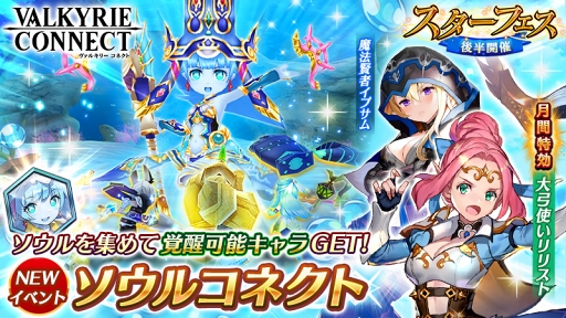 ヴァルキリーコネクト 新キャラクター大弓使い リリストが登場する スターフェス後半 を開催