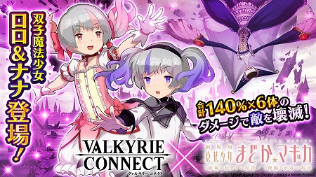 画像ギャラリー No.001のサムネイル画像 / 「ヴァルキリーコネクト」，双子の魔法少女“ロロ＆ナナ”が登場