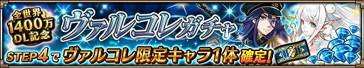 画像ギャラリー No.008のサムネイル画像 / 「ヴァルキリーコネクト」，全世界累計1400万DL突破。無料10連ガチャなどを実施