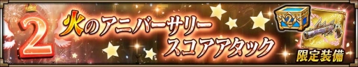 画像ギャラリー No.005のサムネイル画像 / 「ヴァルキリーコネクト」，2周年記念キャンペーンが開催。スターフェス無料ガチャを実施