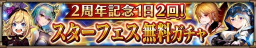 画像ギャラリー No.008のサムネイル画像 / 「ヴァルキリーコネクト」，2周年記念キャンペーンが開催。スターフェス無料ガチャを実施