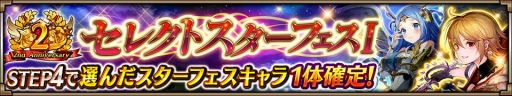 画像ギャラリー No.013のサムネイル画像 / 「ヴァルキリーコネクト」，2周年記念キャンペーンが開催。スターフェス無料ガチャを実施