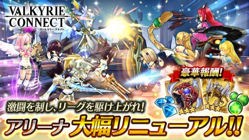 ヴァルキリーコネクト の アリーナ が大幅リニューアル スターフェス限定 戦乙女 ヘリヤ 登場 ヴァルキリーコネクト の アリーナ が大幅リニューアル スターフェス限定 戦乙女 ヘリヤ 登場