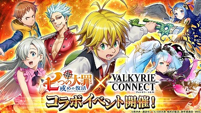 ヴァルキリーコネクト 七つの大罪 戒めの復活 コラボを実施