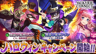 ヴァルキリーコネクト ハロウィンイベントが開催