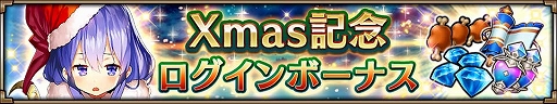 画像ギャラリー No.003のサムネイル画像 / 「ヴァルキリーコネクト」，“聖夜の饗宴”や“Xmasサンタクエスト”などのクリスマスイベントが開催