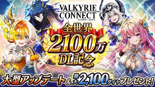 画像ギャラリー No.001のサムネイル画像 / 「ヴァルキリーコネクト」,2100万DL記念のログインボーナスと新バトルイベント“大英雄杯”を開催