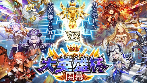 画像ギャラリー No.006のサムネイル画像 / 「ヴァルキリーコネクト」,2100万DL記念のログインボーナスと新バトルイベント“大英雄杯”を開催