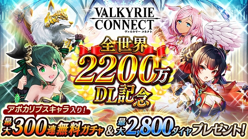 画像ギャラリー No.001のサムネイル画像 / 「ヴァルキリーコネクト」が世界累計2200万ダウンロードを突破。記念としてガチャ最大300連無料などのキャンペーンを開催