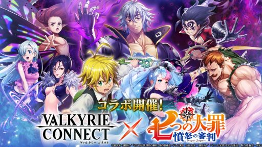 画像ギャラリー No.001のサムネイル画像 / 「ヴァルキリーコネクト」でアニメ「七つの大罪 憤怒の審判」とのコラボが開催