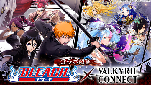 ヴァルキリーコネクト とtvアニメ Bleach がコラボ ルキアの獲得チャンス ヴァルキリーコネクト とtvアニメ Bleach がコラボ ルキアの獲得チャンス