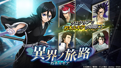 画像ギャラリー No.002のサムネイル画像 / 「ヴァルキリーコネクト」とTVアニメ「BLEACH」がコラボ。ルキアの獲得チャンス