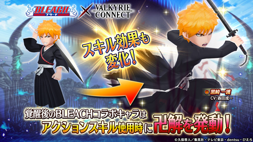 画像ギャラリー No.005のサムネイル画像 / 「ヴァルキリーコネクト」とTVアニメ「BLEACH」がコラボ。ルキアの獲得チャンス