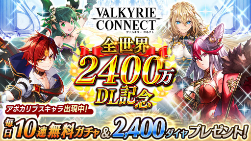 画像ギャラリー No.001のサムネイル画像 / 「ヴァルキリーコネクト」全世界2400万ダウンロード突破を記念したキャンペーンを開催