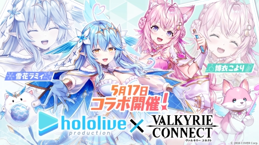 画像ギャラリー No.001のサムネイル画像 / 「ヴァルキリーコネクト」,ホロライブプロダクションとのコラボ第3弾を5月17日に開始。参加するのは雪花ラミィさんと博衣こよりさんと残り2人