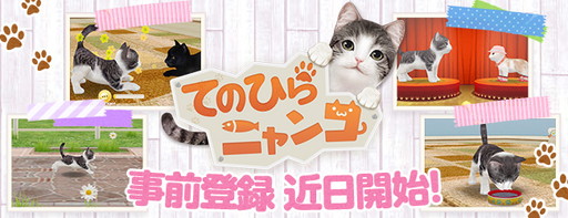 画像ギャラリー No.001のサムネイル画像 / 「てのひらワンコ」の姉妹アプリ「てのひらニャンコ」,事前登録を近日実施