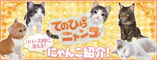 画像ギャラリー No.001のサムネイル画像 / 「てのひらニャンコ」,ゲーム開始時に選べる4匹のにゃんこを紹介