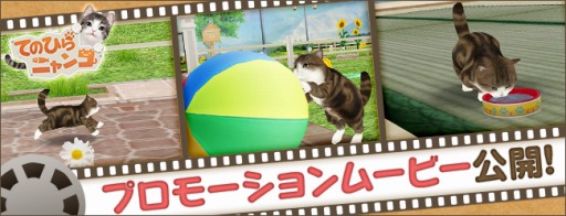 画像ギャラリー No.006のサムネイル画像 / 「てのひらニャンコ」,ゲームの内容がひと目で分かるというPVを公開