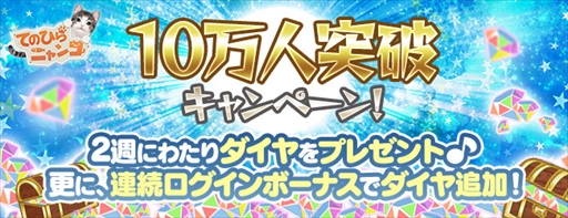 画像ギャラリー No.001のサムネイル画像 / 「てのひらニャンコ」のDL数が10万を突破。記念キャンペーンを開催