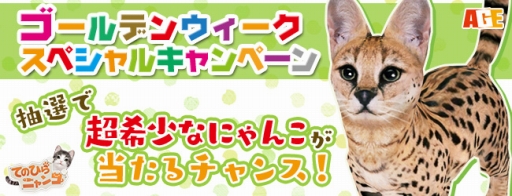 画像ギャラリー No.002のサムネイル画像 / 「てのひらニャンコ」,サーバルの「ガーくん」が抽選で当たるキャンペーンを実施