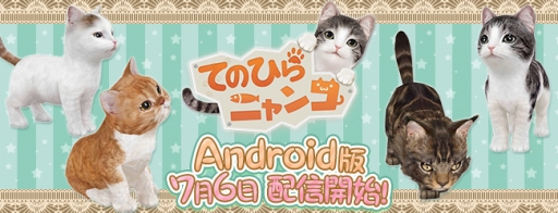 画像ギャラリー No.001のサムネイル画像 / Android版「てのひらニャンコ」の配信日が7月6日に決定