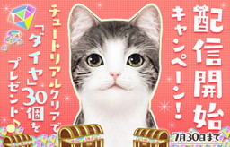 画像ギャラリー No.007のサムネイル画像 / 「てのひらニャンコ」のAndroid版が配信開始。記念キャンペーンが開催中