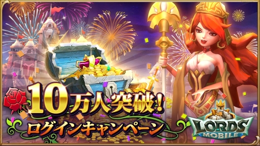 画像ギャラリー No.001のサムネイル画像 / 「ロードモバイル」国内の登録者数が10万人を突破。記念キャンペーン開催