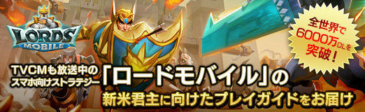 画像ギャラリー No.030のサムネイル画像 / 【PR】全世界で6000万DLを突破! TVCMも放送中のスマホ向けストラテジー「ロードモバイル」の新米君主に向けたプレイガイドをお届け