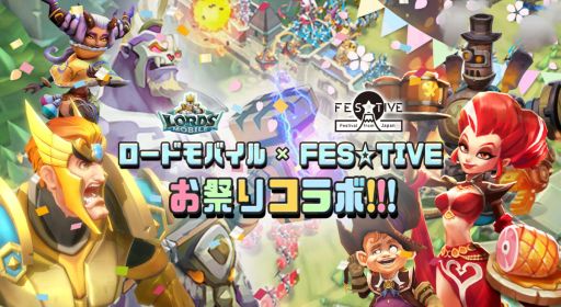 画像ギャラリー No.001のサムネイル画像 / 「ロードモバイル」がFES☆TIVE全国ツアー“祭祭祭祭祭祭祭祭”の応援サポーターに就任