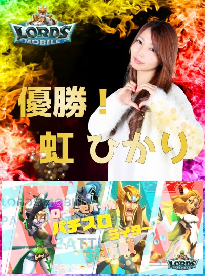 画像ギャラリー No.001のサムネイル画像 / 「ロードモバイル」“パチスロライター対抗戦”で虹ひかりさんが優勝