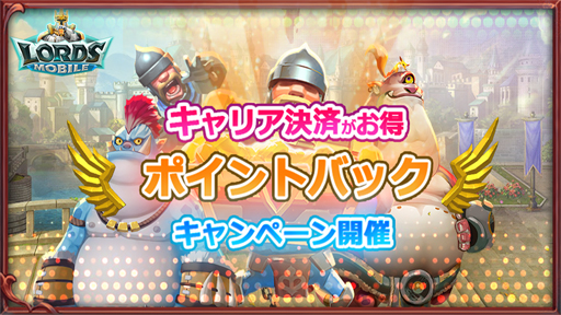 画像ギャラリー No.001のサムネイル画像 / 「ロードモバイル」，“夏のポイントバックキャンペーン”を実施。キャリア決済で各種ポイントがもらえる