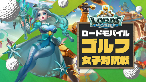 画像ギャラリー No.001のサムネイル画像 / 「ロードモバイル」ゴルフ女子対抗戦が開幕