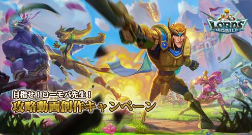 画像ギャラリー No.001のサムネイル画像 / 「ロードモバイル」,“攻略動画創作キャンペーン第5弾”が開催。今回のテーマは「戦闘」