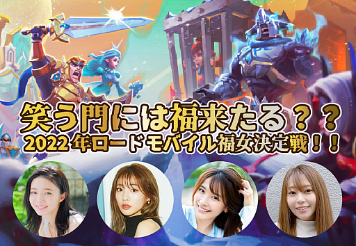 画像ギャラリー No.001のサムネイル画像 / 「ロードモバイル」,“笑う門には福来たる??2022年ロードモバイル福女決定戦!!”開催