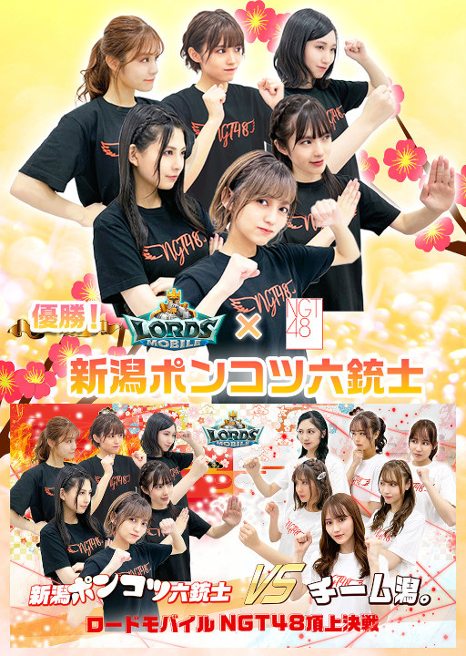 画像ギャラリー No.001のサムネイル画像 / 「ロードモバイル NGT48頂上決戦」で新潟ポンコツ六銃士が優勝