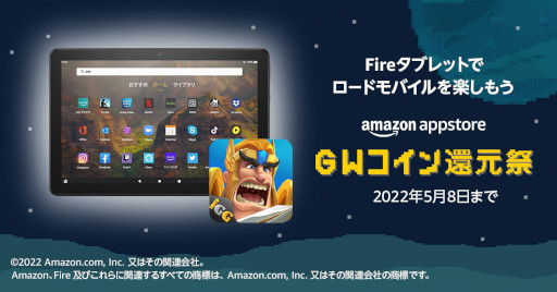 画像ギャラリー No.002のサムネイル画像 / 「ロードモバイル」,“Fire HD 10 Plus タブレット 32GB 10台プレゼントキャンペーン”を開催
