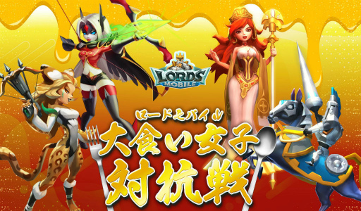 画像ギャラリー No.001のサムネイル画像 / 「ローモバ」,大食い女子対抗戦を発表。賞金50万円のマジバトル