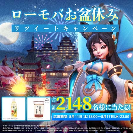 画像ギャラリー No.001のサムネイル画像 / 「ロードモバイル」,“ローモバお盆休みリツイートキャンペーン”開催。人気ドリンクが当たるチャンス