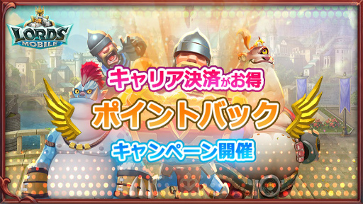 画像ギャラリー No.001のサムネイル画像 / 「ロードモバイル」,キャリア決済でポイントがもらえるキャンペーン開催