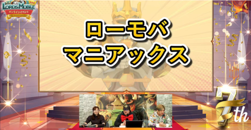 画像ギャラリー No.002のサムネイル画像 / 「ロードモバイル」,“第9回・ローモバ!オンラインイベント”レポートを公開