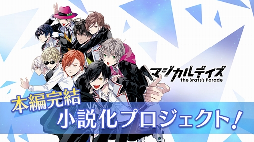 クラウドファンディングサービスを利用した人気コンテンツのリバイバル計画が始動 第1弾は マジカルデイズ の本編完結 小説化プロジェクト