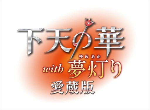 下天の華 With 夢灯り 愛蔵版プラチナbox 描き下ろしイラストの一部を公開