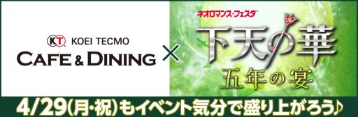 画像ギャラリー No.001のサムネイル画像 / コーエーテクモゲームス,1日限りのコラボイベント「KTカフェ×下天の華 五年の宴」を4月29日に開催
