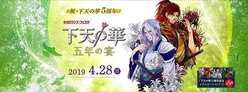 画像ギャラリー No.002のサムネイル画像 / 「ネオロマンス❤フェスタ 下天の華 五年の宴」,チケット先行販売の情報が公開